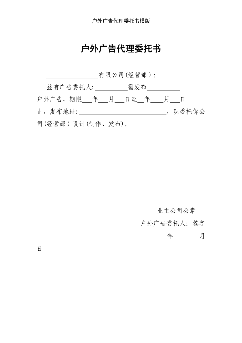户外广告代理委托书模版